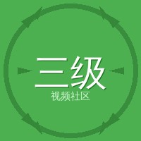 三级